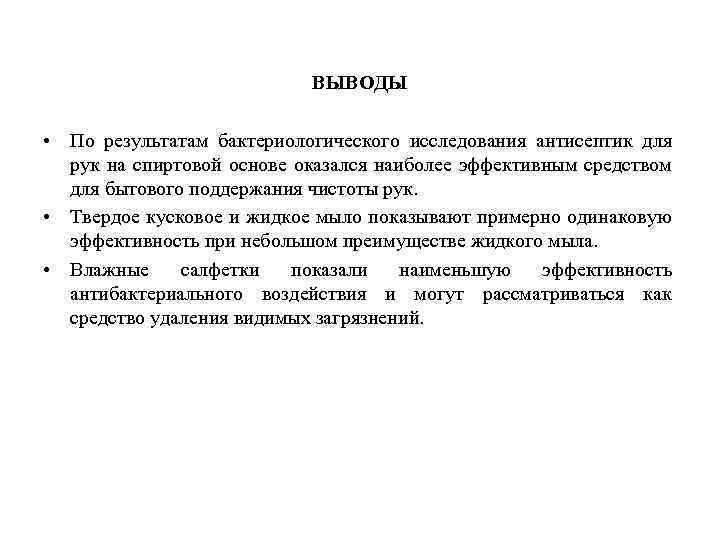 ВЫВОДЫ • По результатам бактериологического исследования антисептик для рук на спиртовой основе оказался наиболее