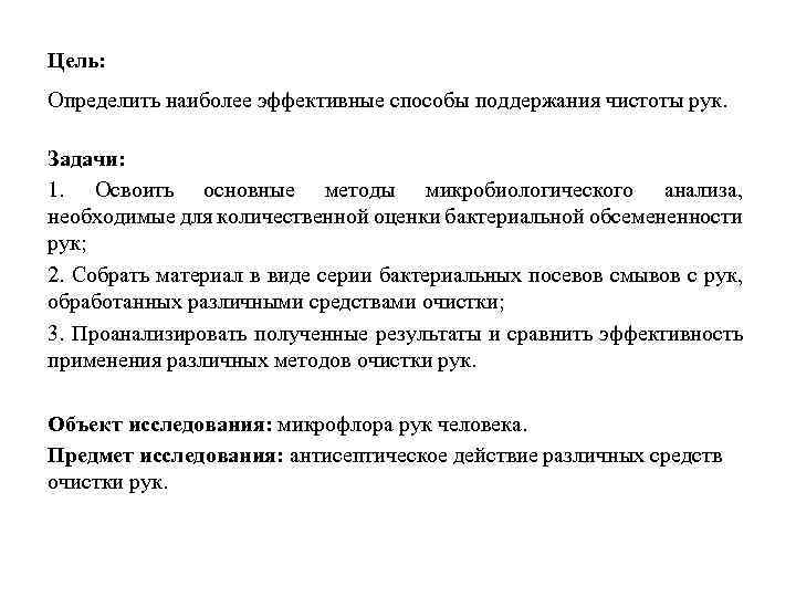 Цель: Определить наиболее эффективные способы поддержания чистоты рук. Задачи: 1. Освоить основные методы микробиологического