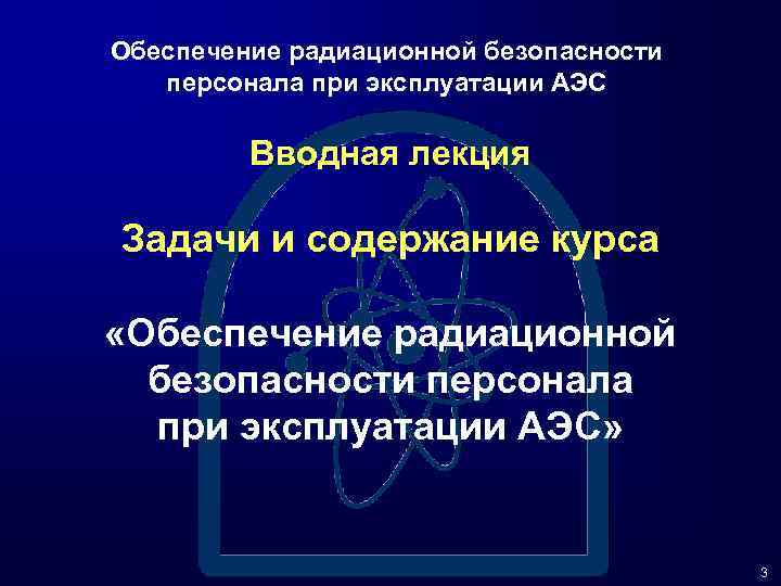 Обеспечение радиационной безопасности персонала при эксплуатации АЭС Вводная лекция Задачи и содержание курса «Обеспечение