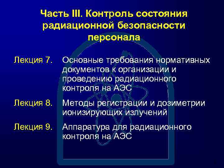 Проблемы обеспечения радиационной безопасности на аэс