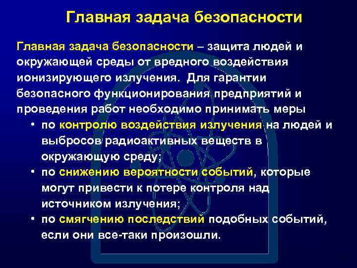 Обеспечение радиационной безопасности персонала. Влияния контроля на безопасность технических систем.