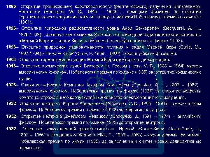 1895 Открытие проникающего коротковолнового (рентгеновского) излучения Вильгельмом Рентгеном (Roentgen, W. C. , 1845 1923)