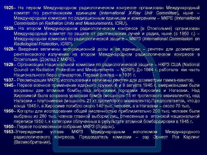 1925 На первом Международном радиологическом конгрессе организован Международный комитет по рентгеновским единицам (International X-Ray