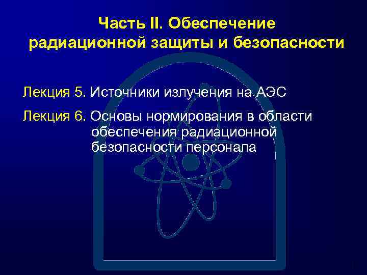 Проблемы обеспечения радиационной безопасности на аэс