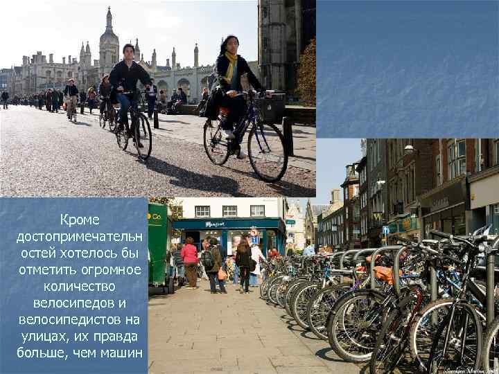 Кроме достопримечательн остей хотелось бы отметить огромное количество велосипедов и велосипедистов на улицах, их