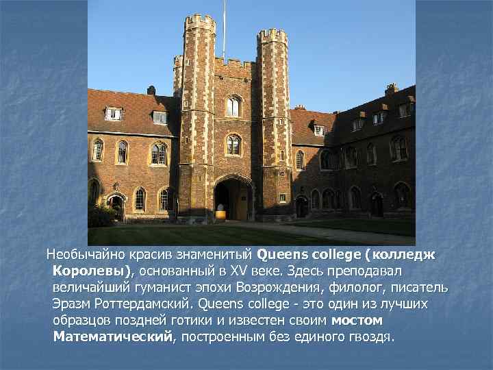  Необычайно красив знаменитый Queеns college (колледж Королевы), основанный в XV веке. Здесь преподавал