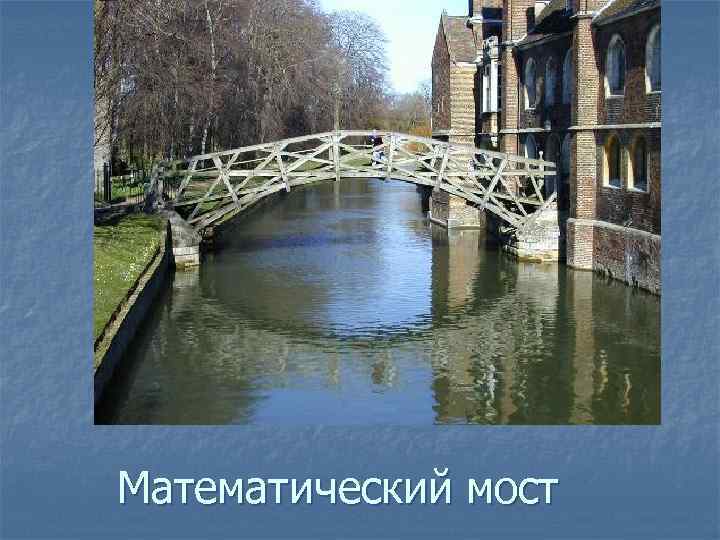 Математический мост 