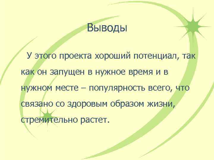 Выводы У этого проекта хороший потенциал, так как он запущен в нужное время и