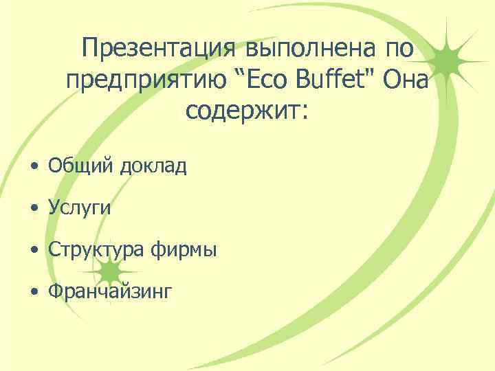 Презентация выполнена по предприятию “Eco Buffet