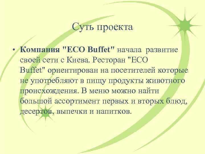 Суть проекта • Компания 