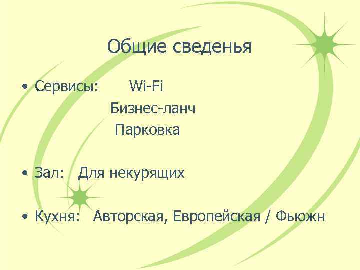 Общие сведенья • Сервисы: Wi-Fi Бизнес-ланч Парковка • Зал: Для некурящих • Кухня: Авторская,