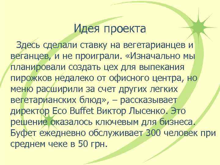Идея проекта Здесь сделали ставку на вегетарианцев и веганцев, и не проиграли. «Изначально мы
