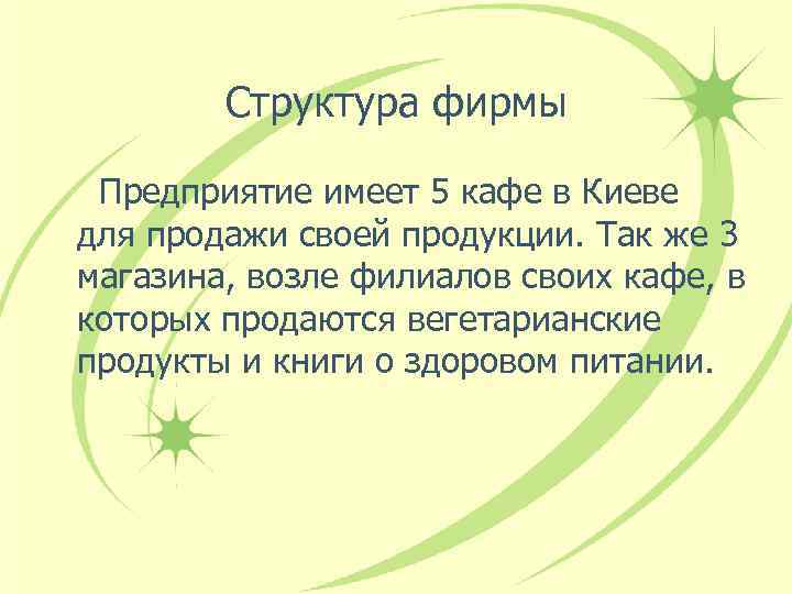 Структура фирмы Предприятие имеет 5 кафе в Киеве для продажи своей продукции. Так же