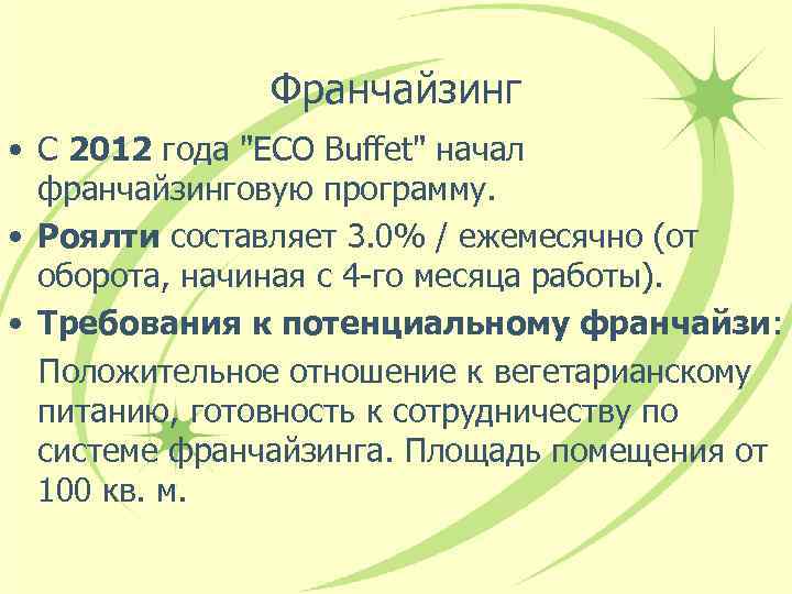 Франчайзинг • С 2012 года 