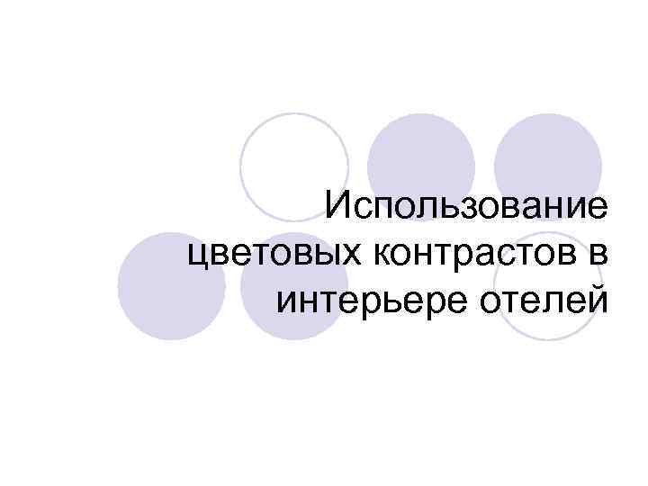 Использование цветовых контрастов в интерьере отелей 