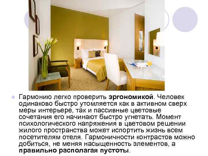 l Гармонию легко проверить эргономикой. Человек одинаково быстро утомляется как в активном сверх меры