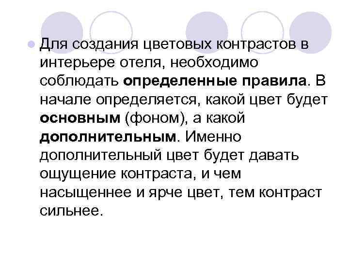 l Для создания цветовых контрастов в интерьере отеля, необходимо соблюдать определенные правила. В начале