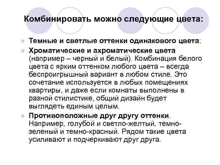 Комбинировать можно следующие цвета: Темные и светлые оттенки одинакового цвета; l Хроматические и ахроматические