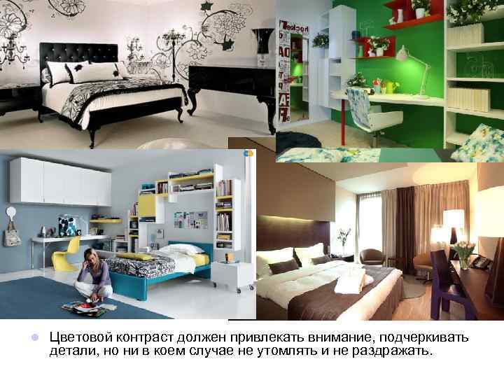 l Цветовой контраст должен привлекать внимание, подчеркивать детали, но ни в коем случае не