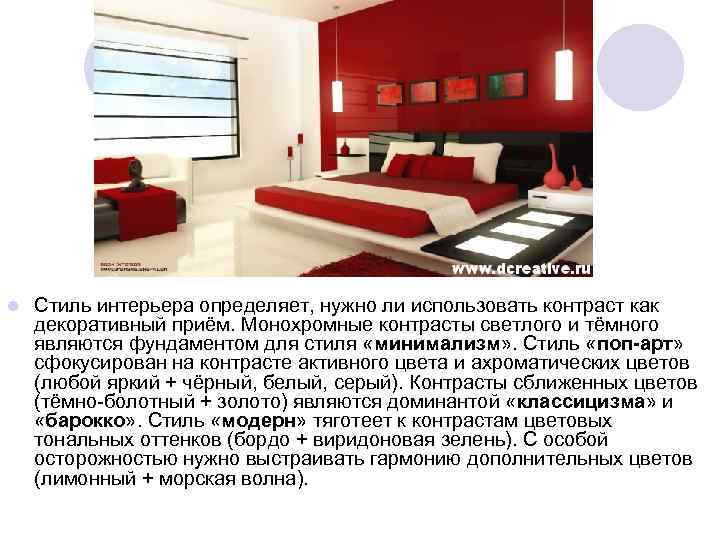 l Стиль интерьера определяет, нужно ли использовать контраст как декоративный приём. Монохромные контрасты светлого