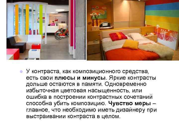 l У контраста, как композиционного средства, есть свои плюсы и минусы. Яркие контрасты дольше