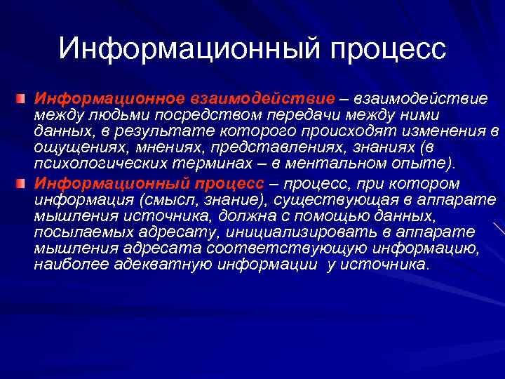 Информационный процесс Информационное взаимодействие – взаимодействие между людьми посредством передачи между ними данных, в