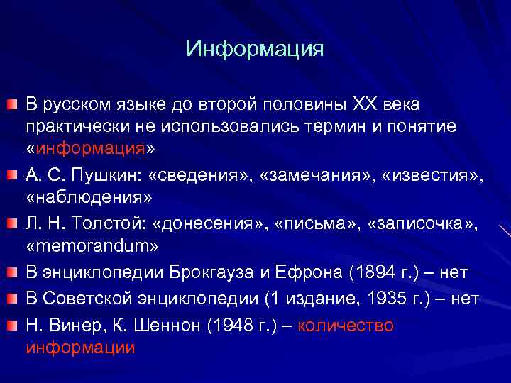 Информация В русском языке до второй половины XX века практически не использовались термин и
