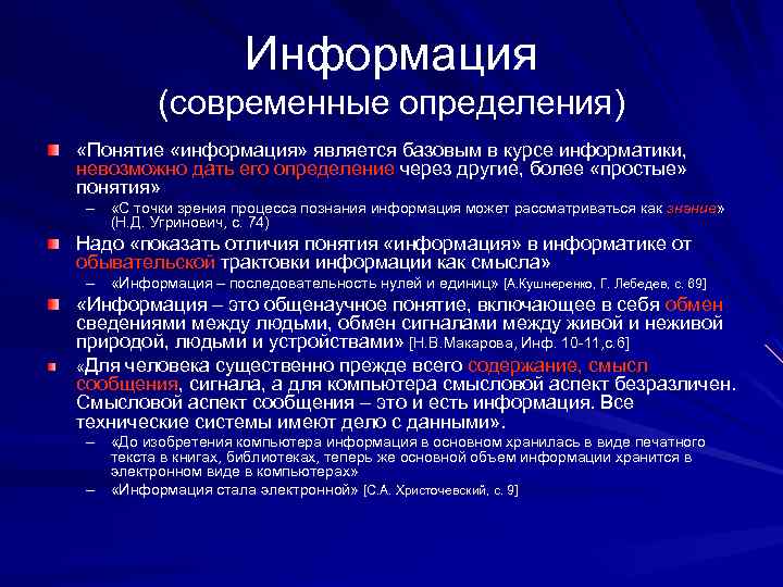 Информация (современные определения) «Понятие «информация» является базовым в курсе информатики, невозможно дать его определение