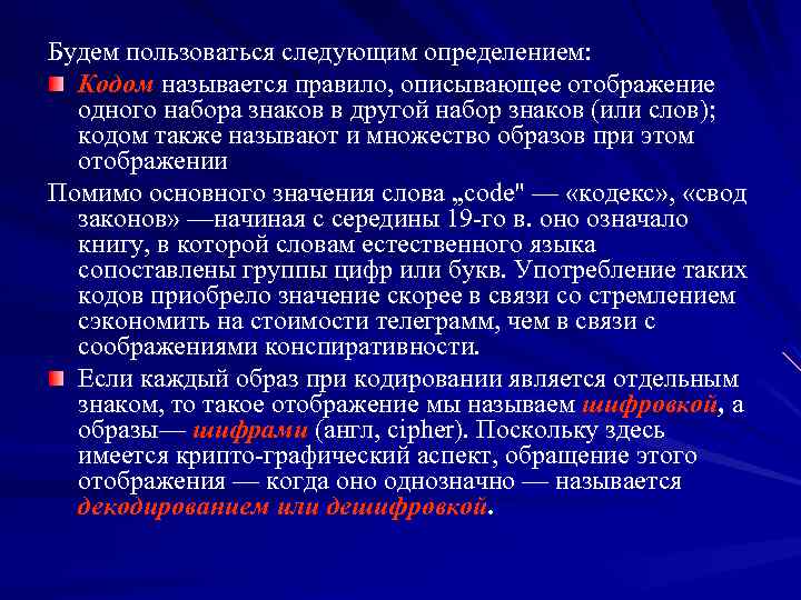 Будем пользоваться следующим определением: Кодом называется правило, описывающее отображение одного набора знаков в другой