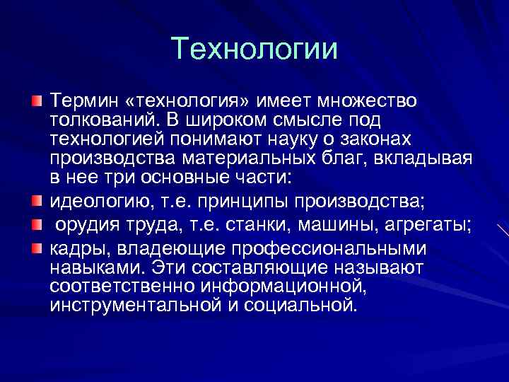 Технологии Термин «технология» имеет множество толкований. В широком смысле под технологией понимают науку о