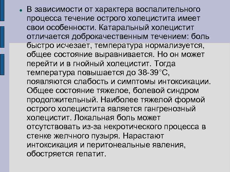  В зависимости от характера воспалительного процесса течение острого холецистита имеет свои особенности. Катаральный