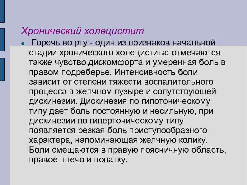 Хронический холецистит Горечь во рту - один из признаков начальной стадии хронического холецистита; отмечаются