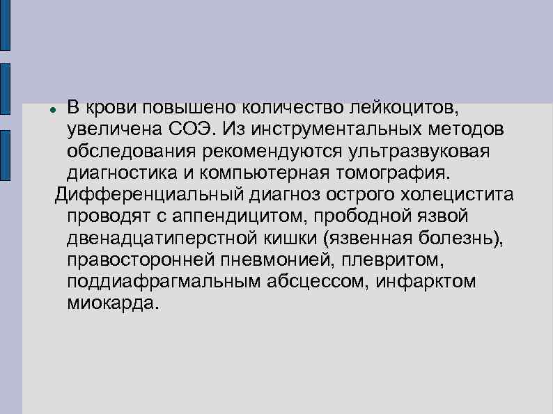 В крови повышено количество лейкоцитов, увеличена СОЭ. Из инструментальных методов обследования рекомендуются ультразвуковая диагностика