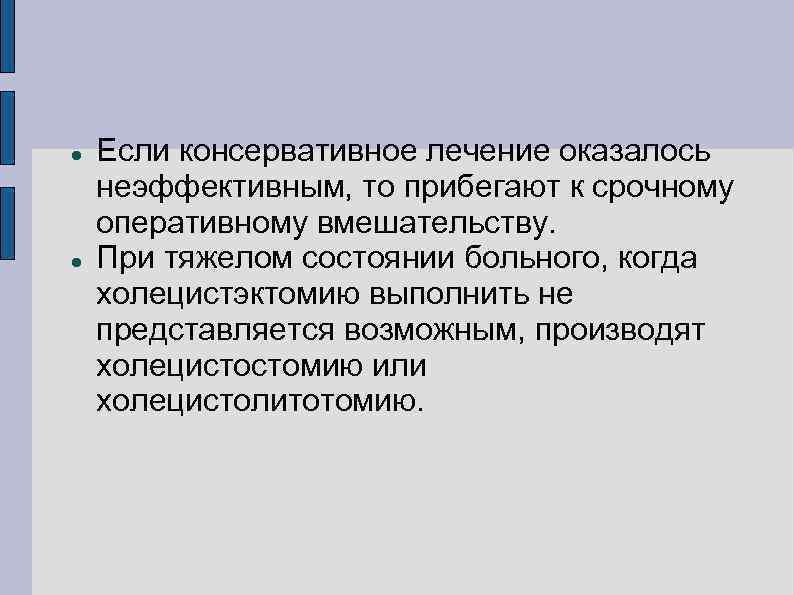  Если консервативное лечение оказалось неэффективным, то прибегают к срочному оперативному вмешательству. При тяжелом