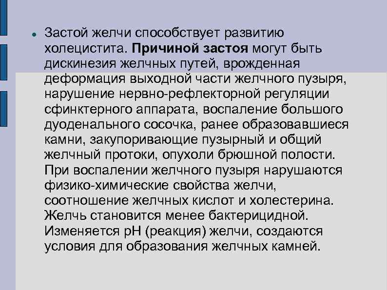  Застой желчи способствует развитию холецистита. Причиной застоя могут быть дискинезия желчных путей, врожденная