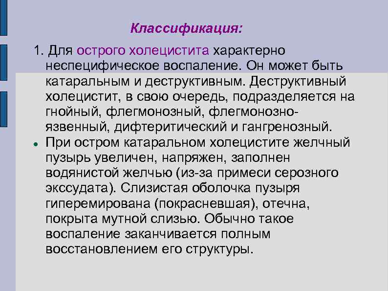 Классификация: 1. Для острого холецистита характерно неспецифическое воспаление. Он может быть катаральным и деструктивным.