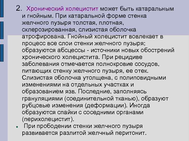 2. Хронический холецистит может быть катаральным и гнойным. При катаральной форме стенка желчного пузыря