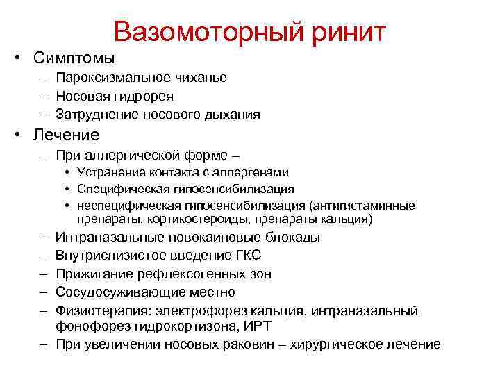 Вазомоторный ринит • Симптомы – Пароксизмальное чиханье – Носовая гидрорея – Затруднение носового дыхания