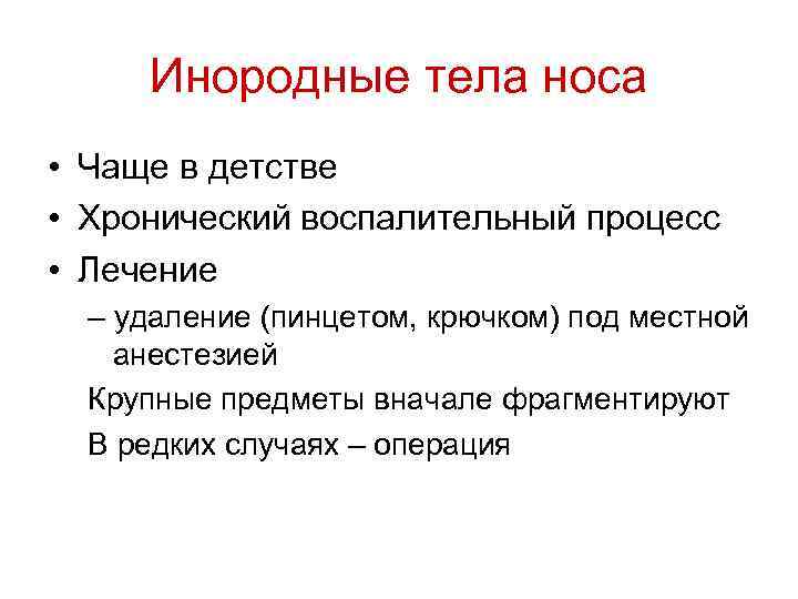 Инородные тела носа • Чаще в детстве • Хронический воспалительный процесс • Лечение –
