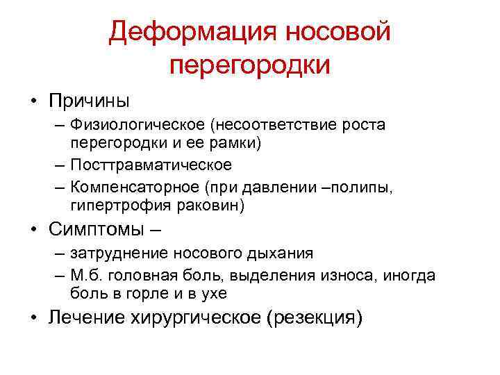 Деформация носовой перегородки • Причины – Физиологическое (несоответствие роста перегородки и ее рамки) –