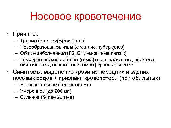 Носовое кровотечение • Причины: – – Травма (в т. ч. хирургическая) Новообразования, язвы (сифилис,