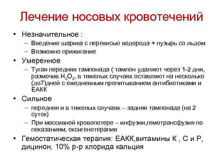 Лечение носовых кровотечений • Незначительное : – Введение шарика с перекисью водорода + пузырь