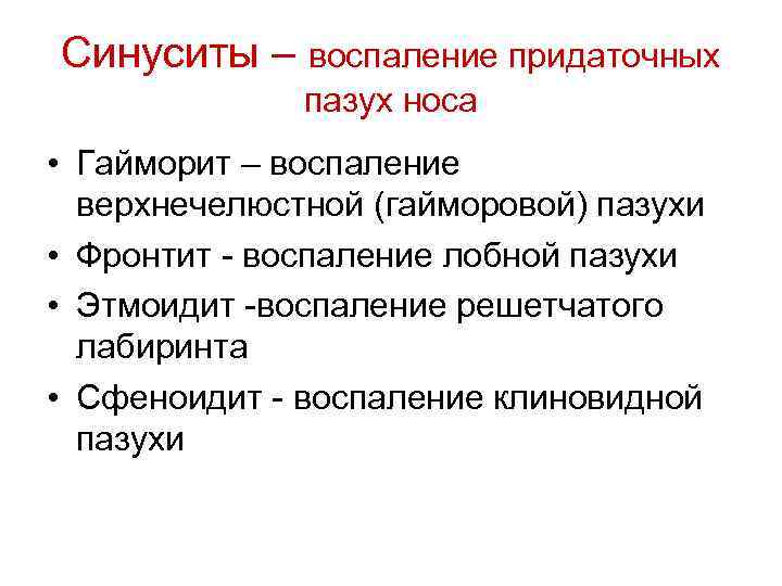 Синуситы – воспаление придаточных пазух носа • Гайморит – воспаление верхнечелюстной (гайморовой) пазухи •