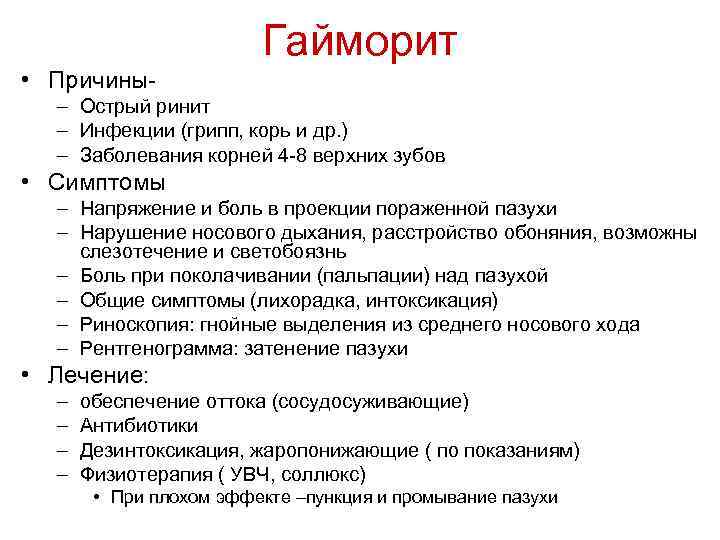 Гайморит • Причины– Острый ринит – Инфекции (грипп, корь и др. ) – Заболевания