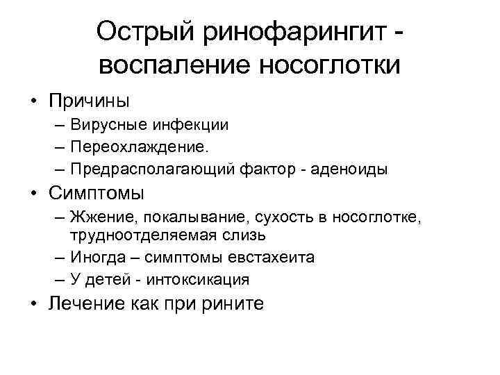 Острый ринофарингит воспаление носоглотки • Причины – Вирусные инфекции – Переохлаждение. – Предрасполагающий фактор