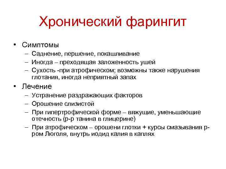 Хронический фарингит • Симптомы – Саднение, першение, покашливание – Иногда – преходящая заложенность ушей