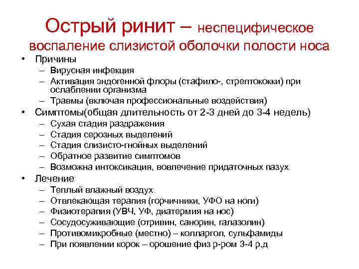 Острый ринит – неспецифическое воспаление слизистой оболочки полости носа • Причины – Вирусная инфекция