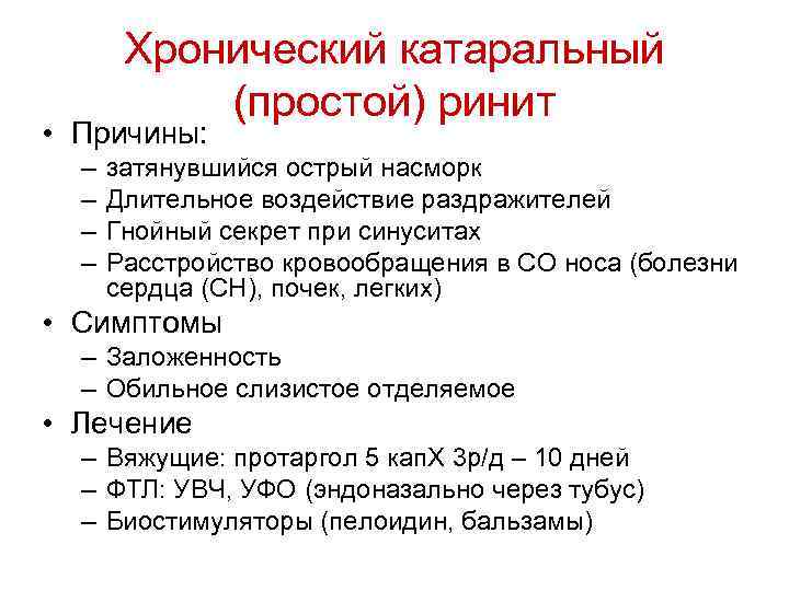 Хронический катаральный (простой) ринит • Причины: – – затянувшийся острый насморк Длительное воздействие раздражителей