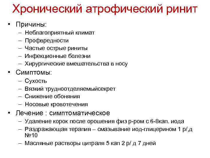 Хронический атрофический ринит • Причины: – – – Неблагоприятный климат Профвредности Частые острые риниты