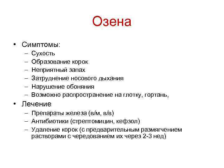 Озена • Симптомы: – – – Сухость Образование корок Неприятный запах Затруднение носового дыхания